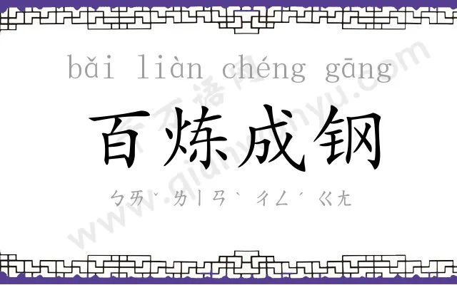 百炼成钢