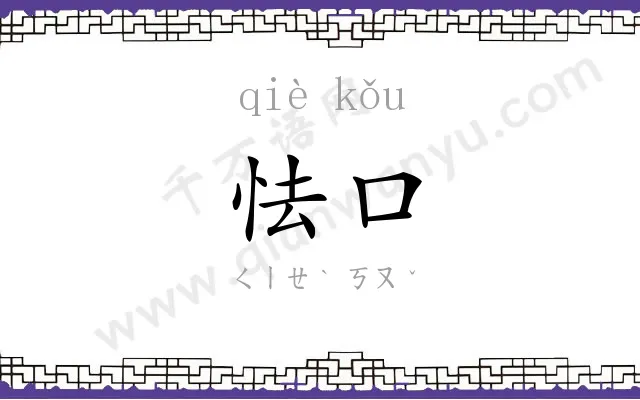 怯口