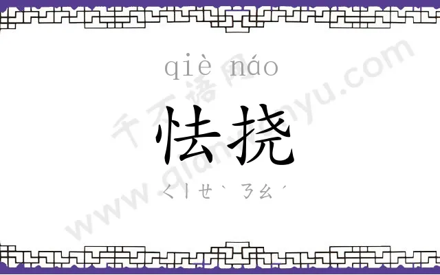 怯挠