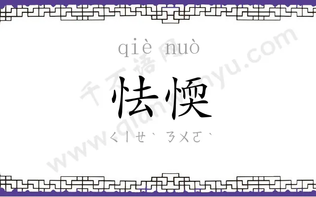 怯愞
