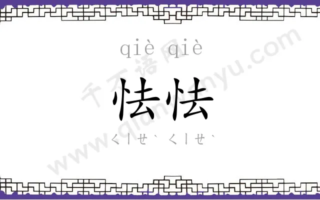 怯怯
