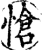 愴(宋·印刷字体·增韵)