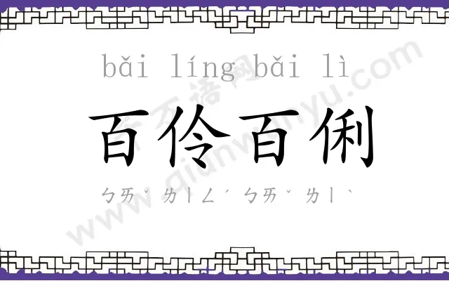 百伶百俐