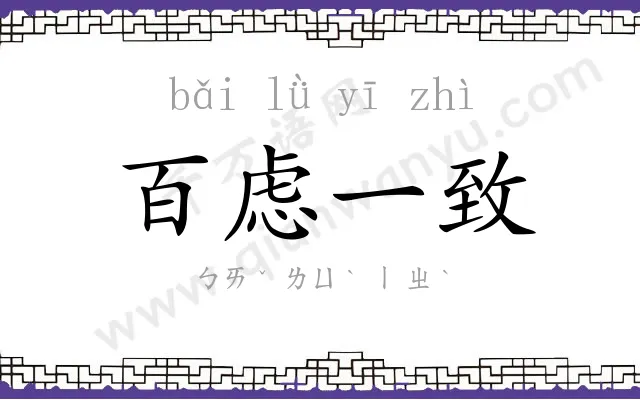 百虑一致