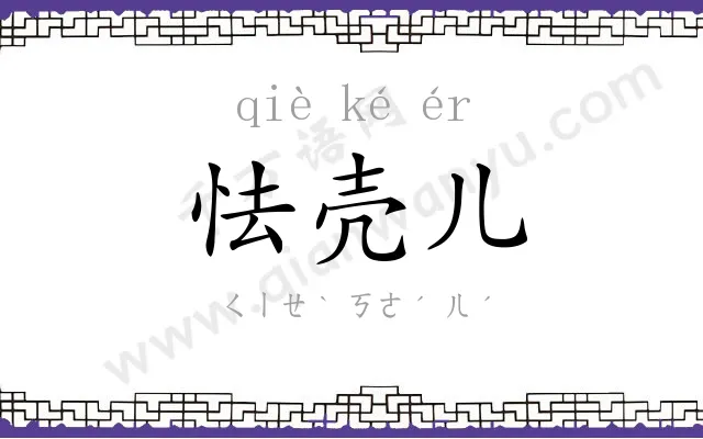 怯壳儿
