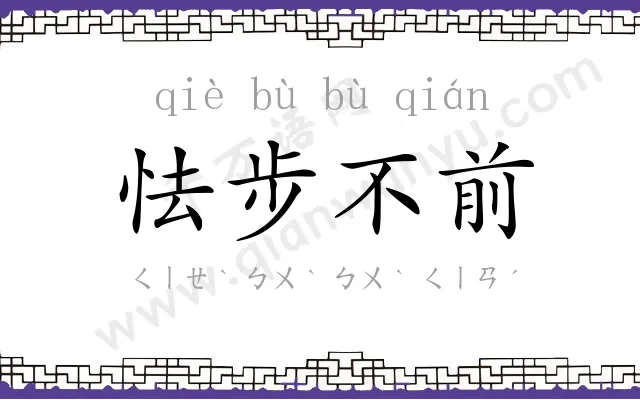 怯步不前