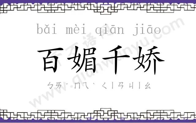 百媚千娇
