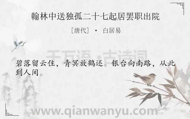 《翰林中送独孤二十七起居罢职出院》作者是唐代的白居易.诗词全文约共24字.