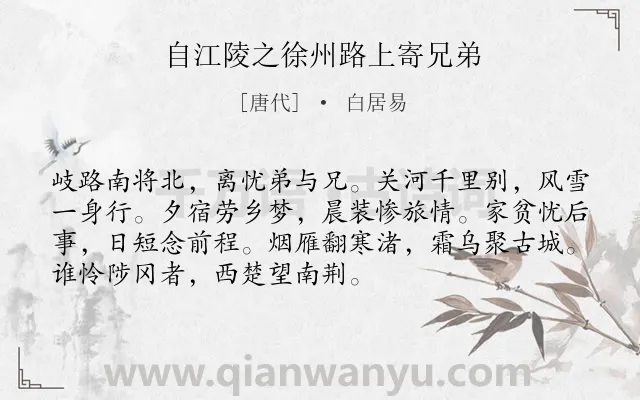 《自江陵之徐州路上寄兄弟》作者是唐代的白居易.诗词全文约共72字.