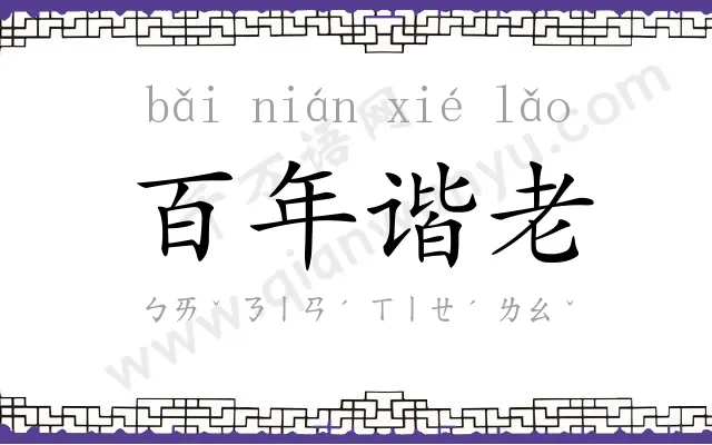 百年谐老