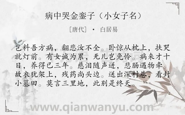 《病中哭金銮子（小女子名）》作者是唐代的白居易.诗词全文约共96字.