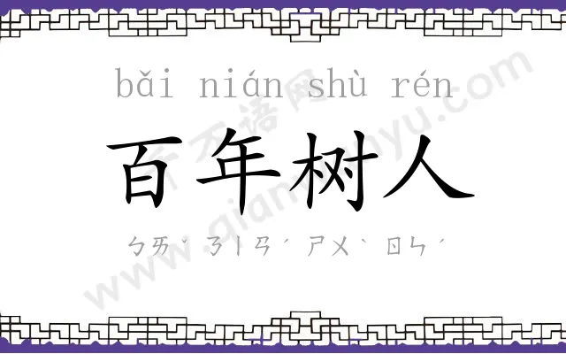 百年树人