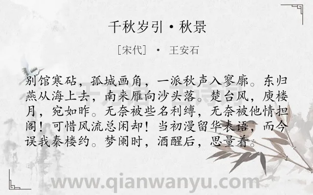 《千秋岁引·秋景》作者是宋代的王安石.本诗词属于写景;抒情类诗词.诗词全文约共98字.