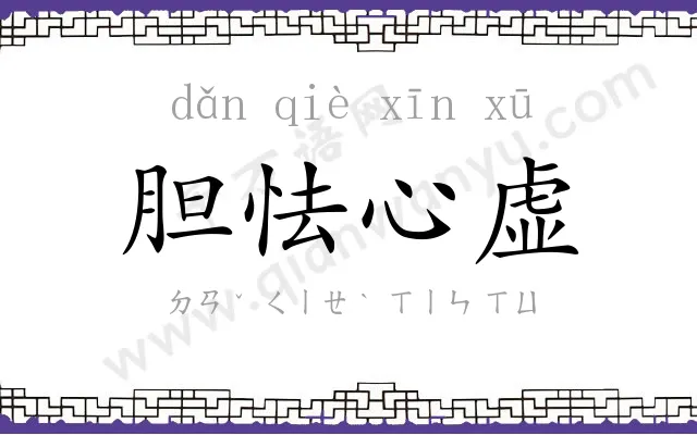 胆怯心虚