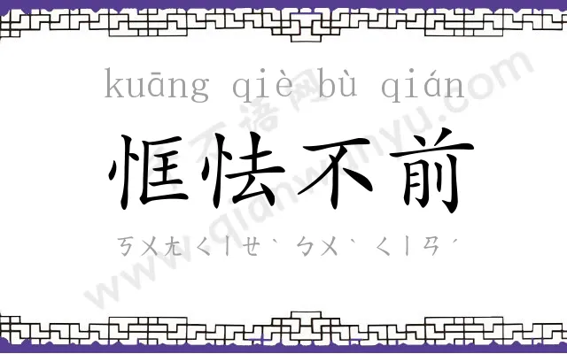 恇怯不前