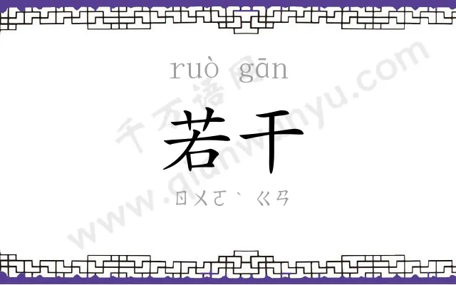 若干