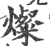 灿(宋·印刷字体·广韵)