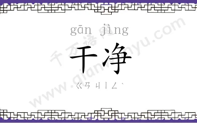 干净