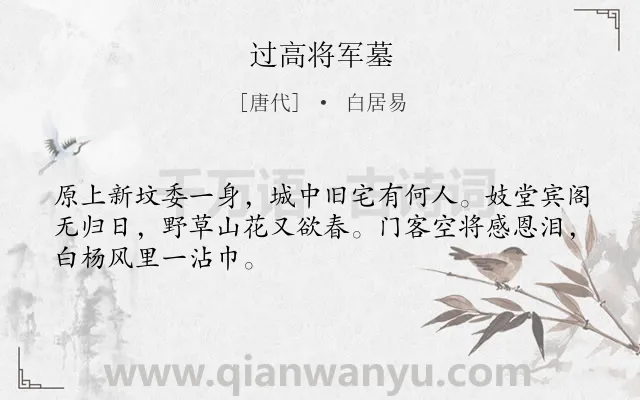 《过高将军墓》作者是唐代的白居易.诗词全文约共48字.