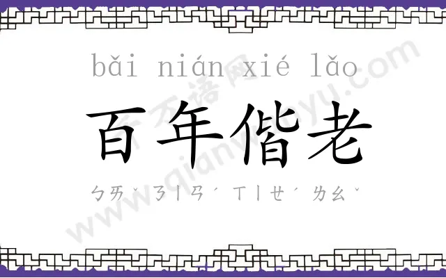 百年偕老