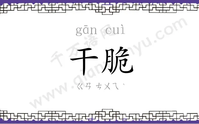 干脆