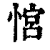 𢞏(清·印刷字体·康熙字典)