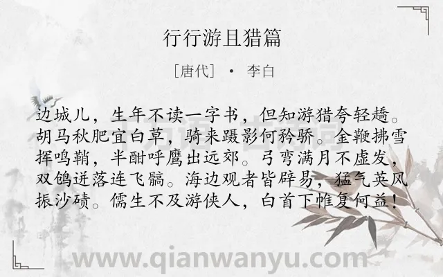 《行行游且猎篇》作者是唐代的李白.本诗词属于边塞类诗词.诗词全文约共100字.