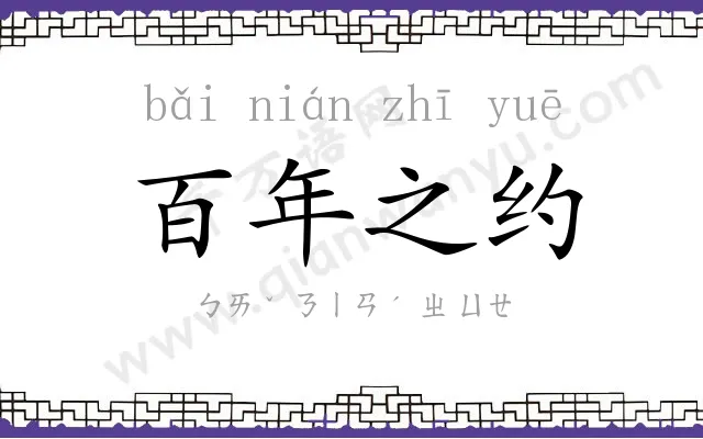 百年之约
