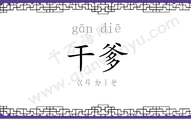 干爹