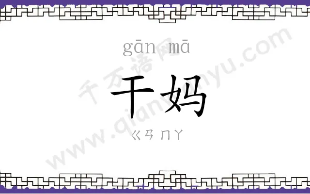 干妈
