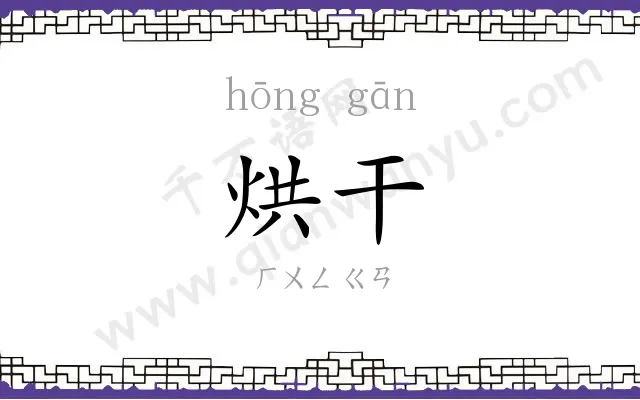 烘干