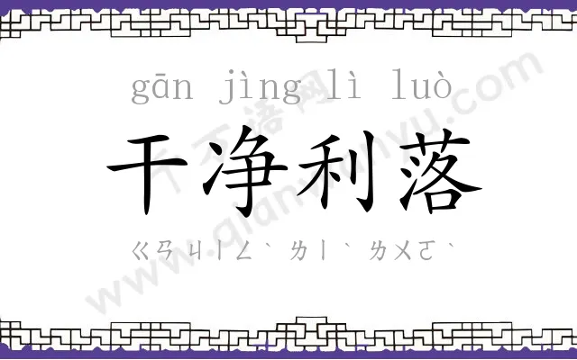 干净利落