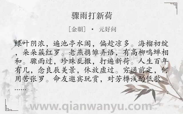 《骤雨打新荷》作者是金朝的元好问.本诗词属于写景;抒怀类诗词.诗词全文约共116字.