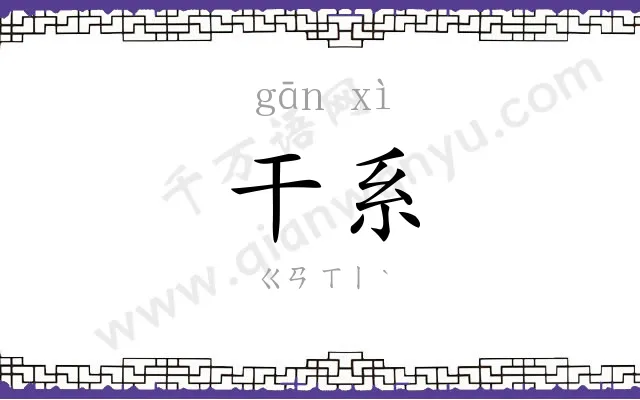 干系