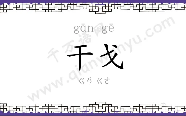 干戈