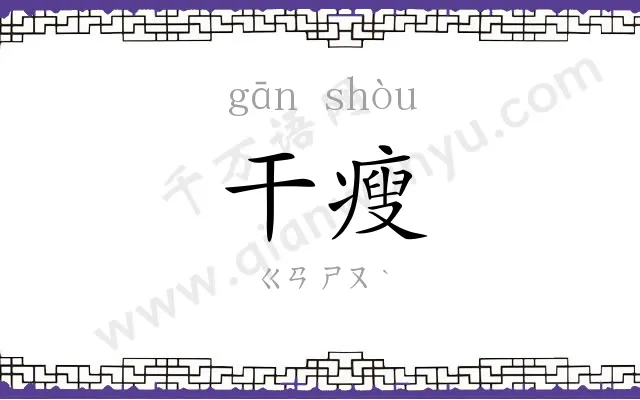 干瘦