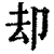 却(清·印刷字体·康熙字典)