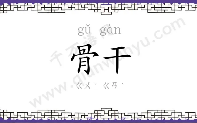 骨干