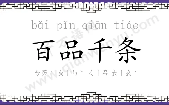 百品千条
