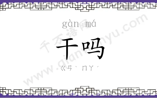 干吗