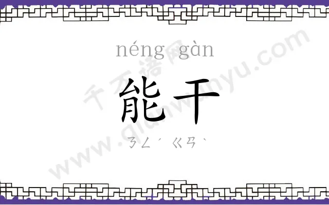 能干