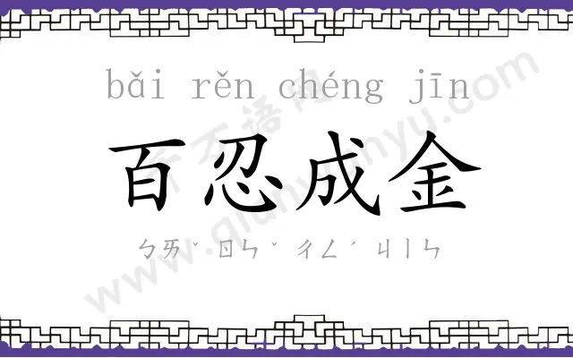 百忍成金