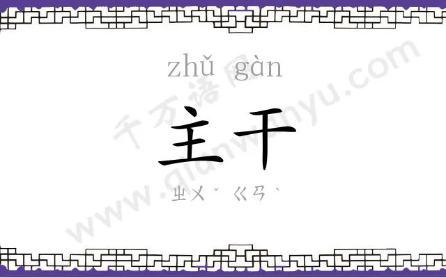 主干