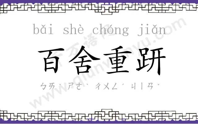 百舍重趼