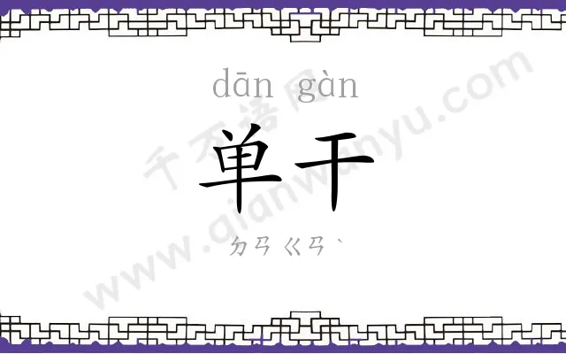 单干
