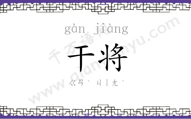 干将
