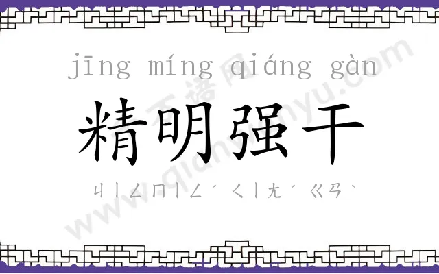 精明强干