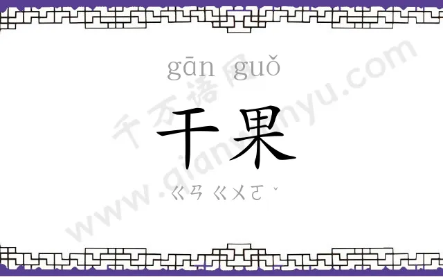 干果