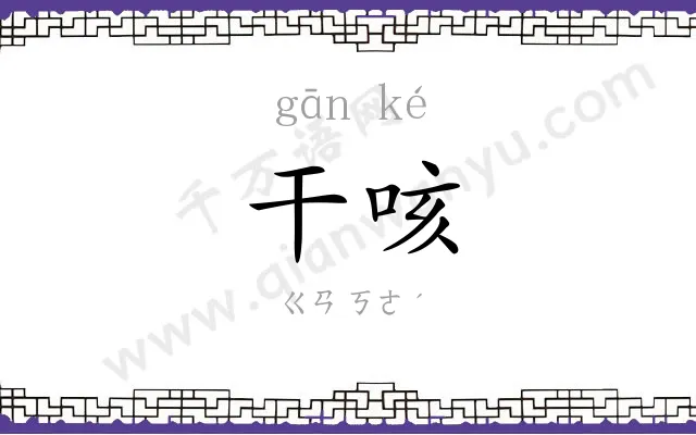 干咳