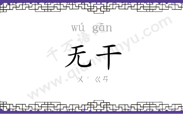 无干